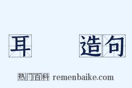 耳邊風造句是什么意思的图片